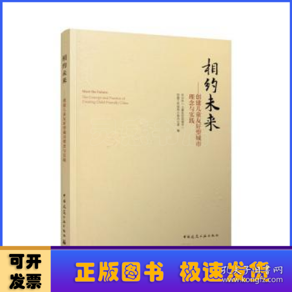 相约未来——创建儿童友好型城市理念与实践