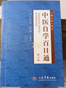 中医名家大讲堂：中医自学百日通（第2版）