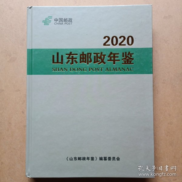 中国邮政年鉴2020