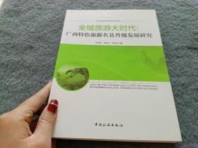 全域旅游大时代：广西特色旅游名县升级发展研究