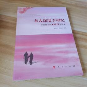 老人深度幸福纪——幸福颐养的100个故事