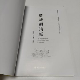 国家级非物质文化遗产项目成都道教音乐系列丛书：广成韵谱辑