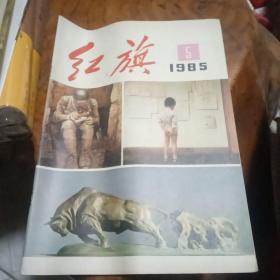 《红旗》1985一5