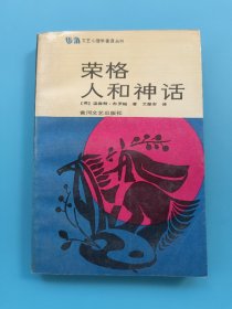 荣格 人和神话【1989年一版一印】