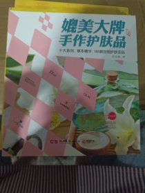 媲美大牌的手作护肤品：十大系列，草本精华，188款自制护肤圣品