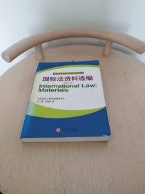 国际法资料选编（中英文对照）