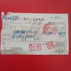 1954年8月6日，瓦斯焊条，国营企业发货票，中国五金机电公司沈阳市公司，沈阳市人民政府税务局（生日票据，机械工业类票据）。（29-3）