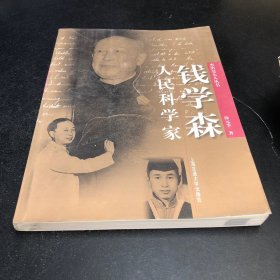 人民科学家钱学森