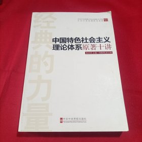 经典的力量：中国特色社会主义理论体系原著十讲（内页干净）