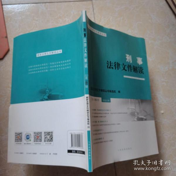 刑事法律文件解读2020.6总第180辑