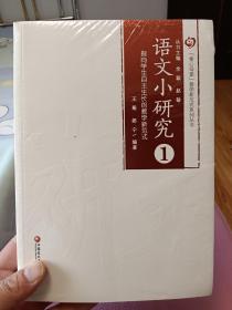 语文小研究1-2(全新未拆封）【在书房中间4层】