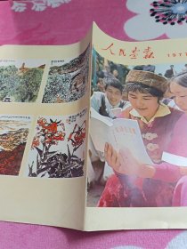 人民画报：1977年第6期