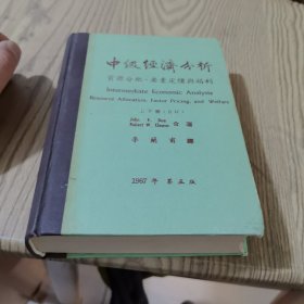 中級經(jīng)濟分析：上下冊（合訂）