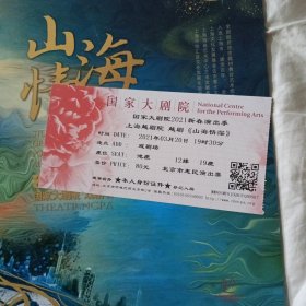山海情深 越剧节目单 附戏票
