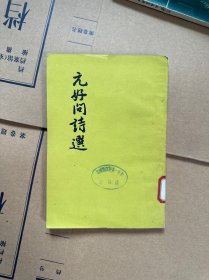 元好问诗选