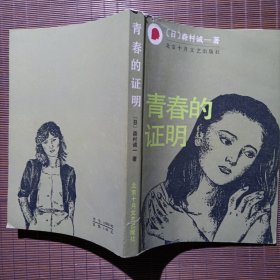 青春的证明