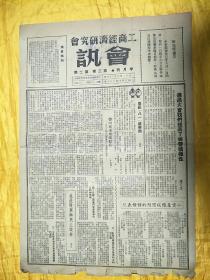 工商经济研究会会讯（1952年8月3日）第三卷第二期