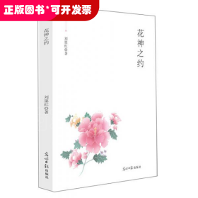 中國當(dāng)代散文集：花神之約
