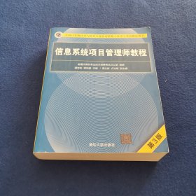 信息系统项目管理师教程（第3版）（全国计算机技术与软件专业技术资格（水平）考试指定用书） 