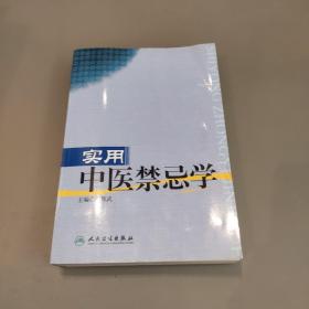 实用中医禁忌学(作者签赠本)