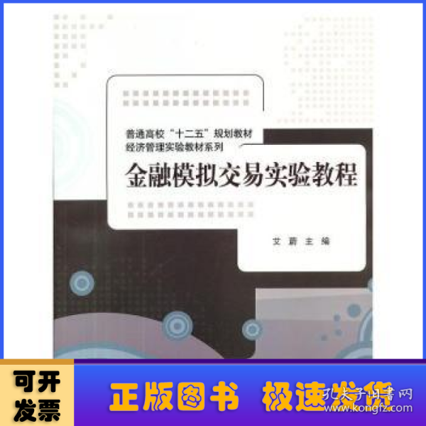 金融模拟交易实验教程