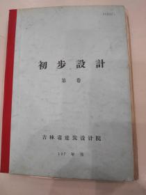 长春建筑材料工业学校扩大初步设计 两册合售