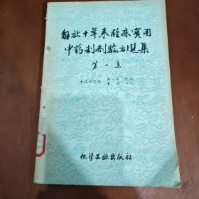 解放十年来临床实用中药验方选集