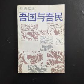 吾囯与吾民