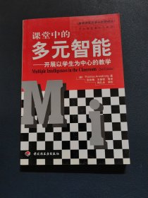 课堂中的多元智能——开展以学生为中心的教学（万千教育）