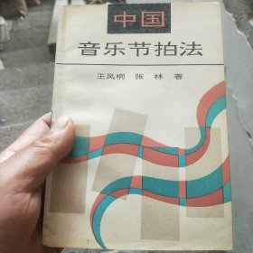 中国音乐节拍法