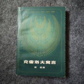 一九七九年有二十张插图《克雷洛夫寓言》，江西人民出版社一版一印，品佳
