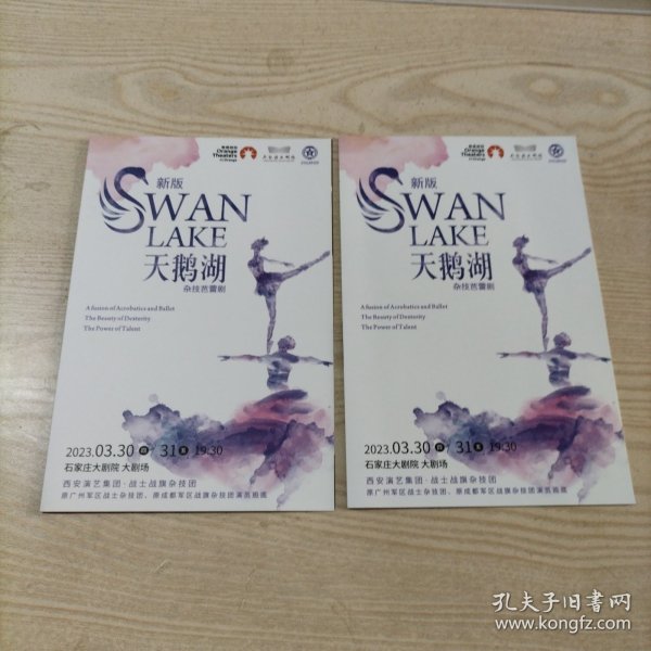 新版天鹅湖杂技芭蕾剧节目单2张（西安演艺集团战士战旗杂技团）