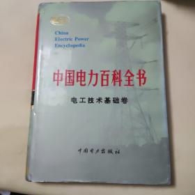 中国电力百科全书.电工技术基础卷