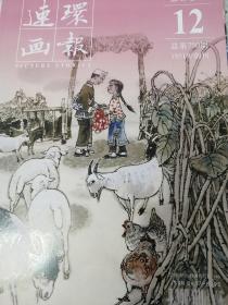 连环画报2017.12