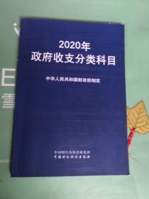 2020年政府收支分类科目