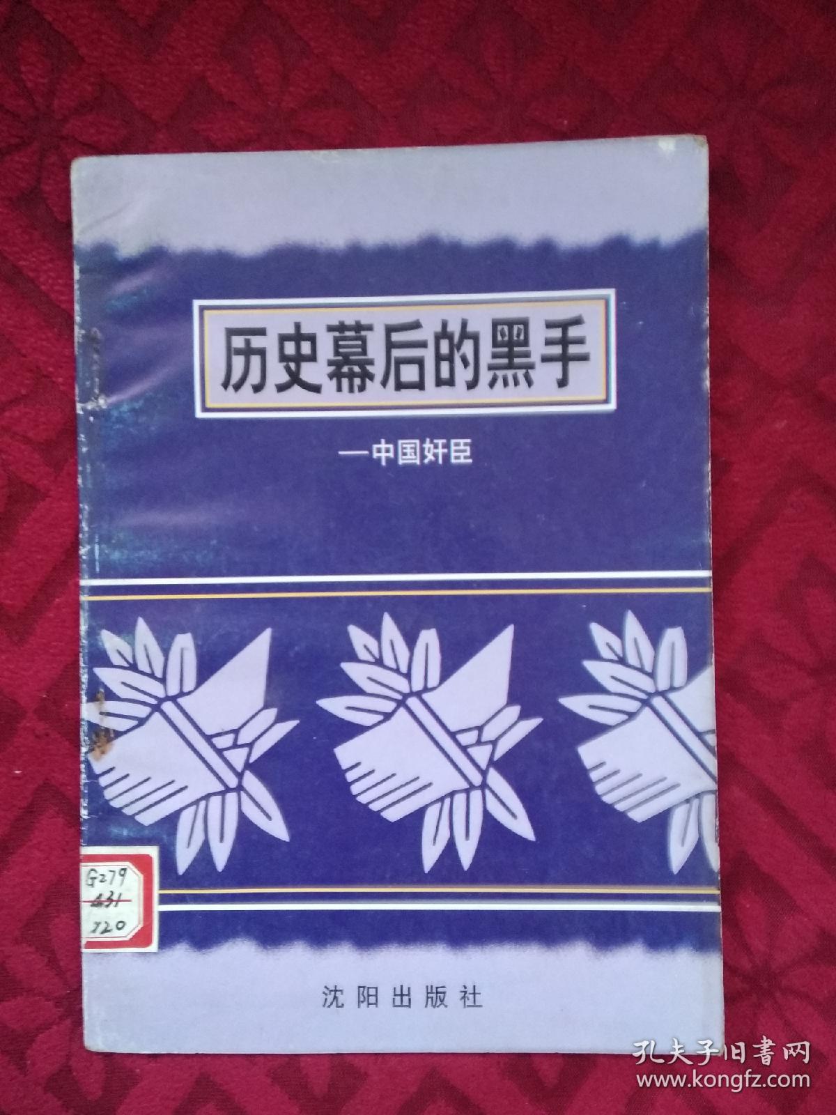 （中国文化史丛书）历史幕后的黑手--中国奸臣