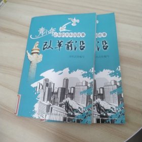 改革前沿：深圳经济特区建立与发展（馆藏书）