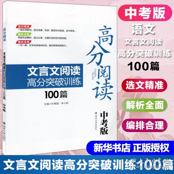 高分阅读：文言文阅读高分突破训练100篇（中考版）