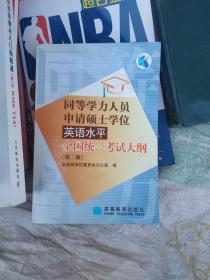 同等学力人员申请硕士学位英语水平全国统一考试大纲