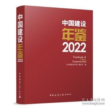 中国建设年鉴 2022