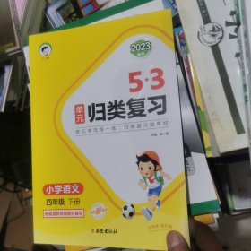 53单元归类复习 小学语文 四年级下册 RJ 人教版 2023春季（未使用）