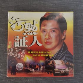 355影视光盘VCD：污点证人 未拆封 盒装