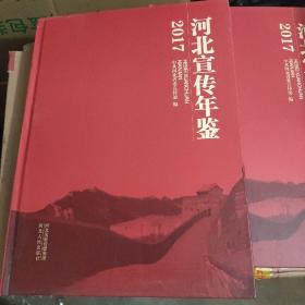 河北宣传年鉴  2017