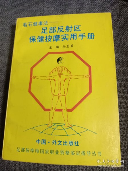 若石健康法:足部反射区保健按摩实用手册