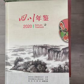四川年鉴2020