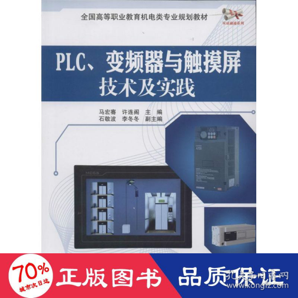 PLC、变频器与触摸屏技术及实践