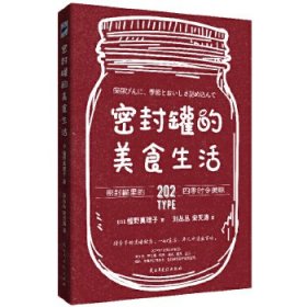 【正版书籍】密封罐的美食生活：密封罐里的202四季时令美味