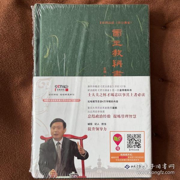 姜鹏品读<资治通鉴>：帝王教科书