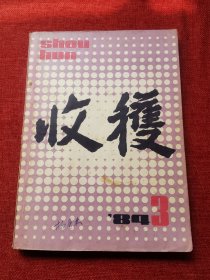 收获期刊1984年5期（双月刊总第49期）