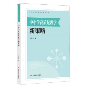 中小学高质量教学新策略/中小学教育高质量发展丛书